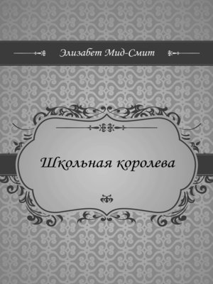 cover image of Школьная королева